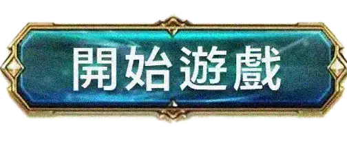 前往免費試玩