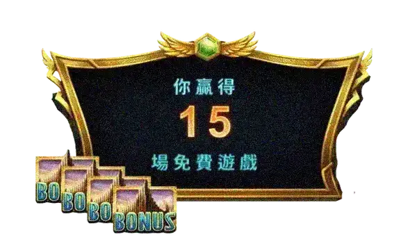 你贏得15場免費遊戲