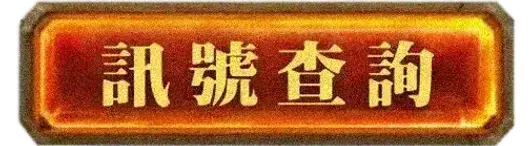 訊號查詢