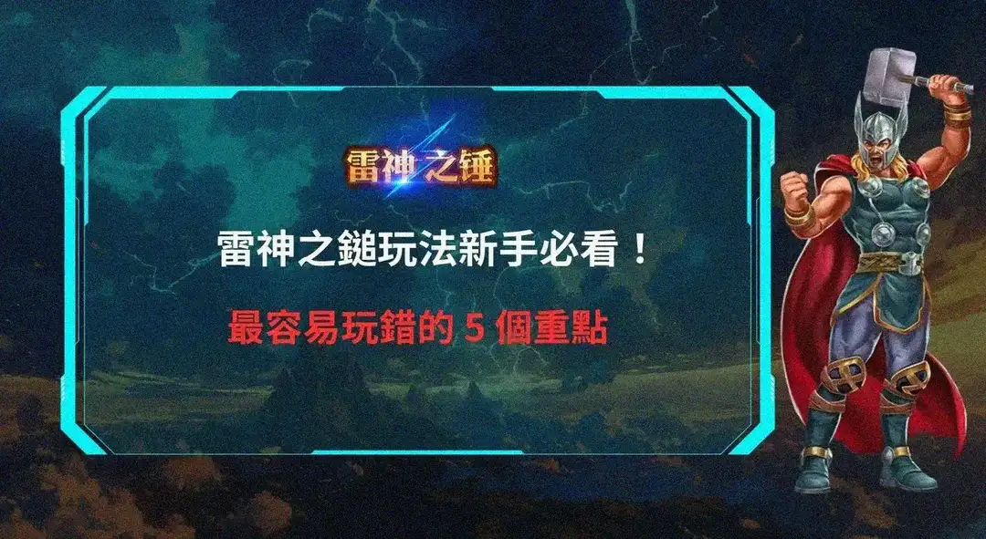 雷神之鎚訊號五個重點