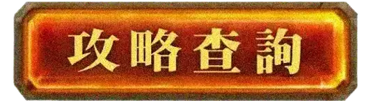 攻略查詢
