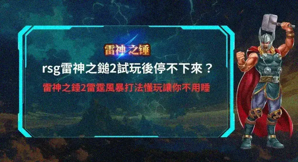 雷霆風暴打法