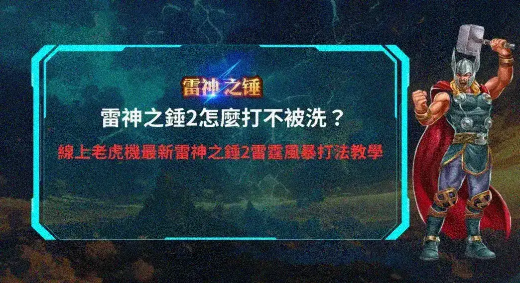 RSG雷神之錘2雷霆風暴打法教學