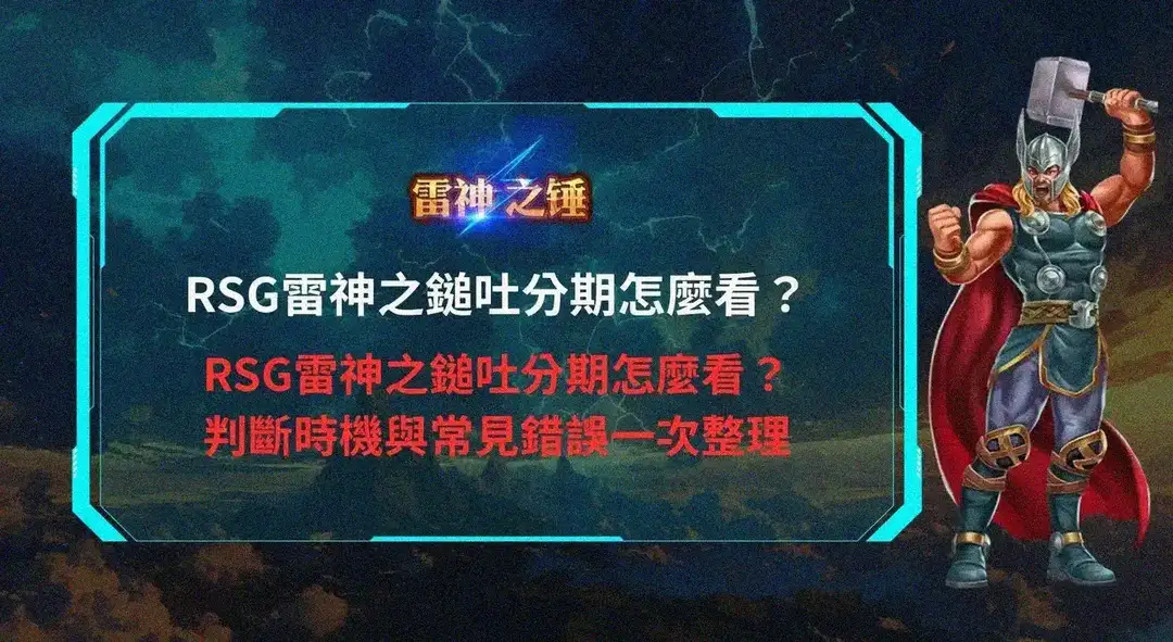 雷神之鎚攻略
